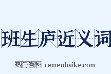 班生庐近义词是什么意思的图片